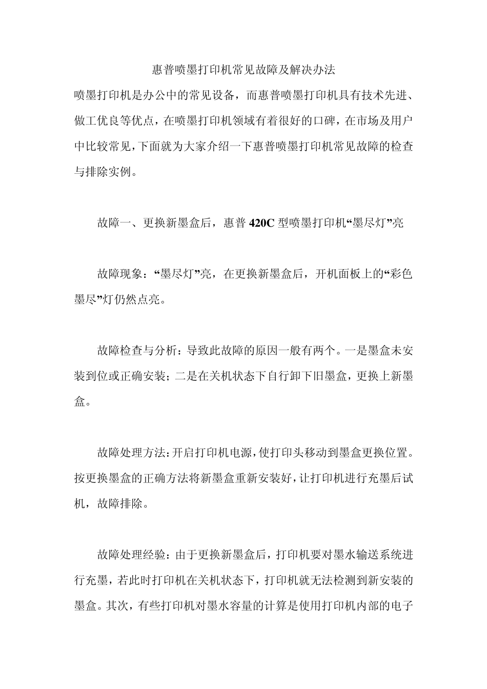 惠普喷墨打印机常见故障及解决办法_第1页