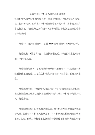 惠普喷墨打印机常见故障及解决办法