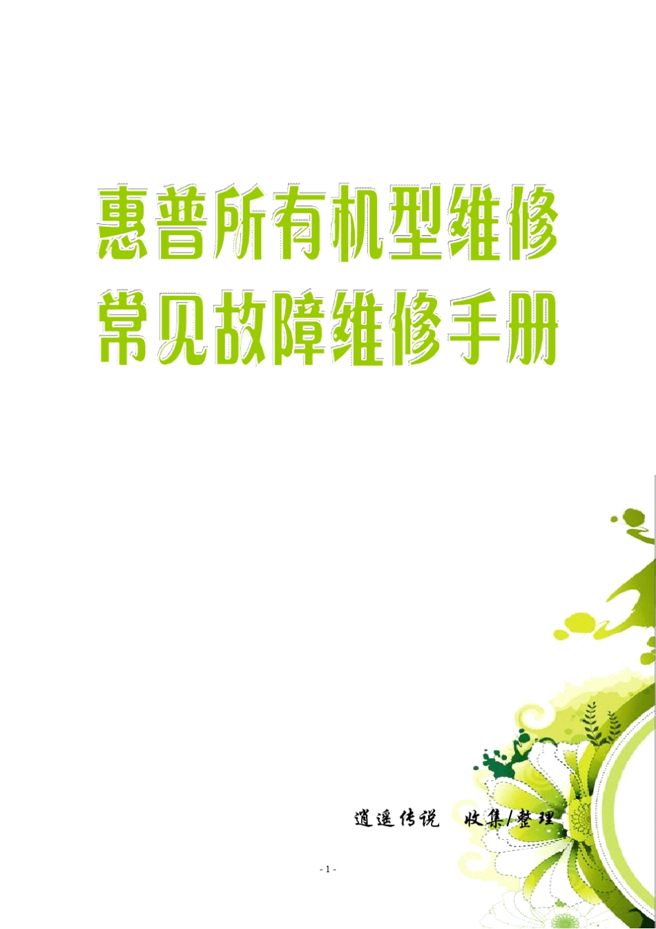 惠普所有机型维修常见故障维修手册_第1页
