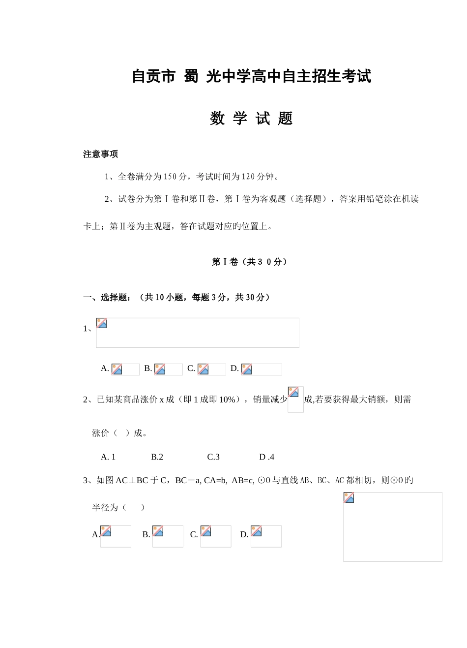 2025年自贡市蜀光中学高中自主招生数学试题及答案_第1页