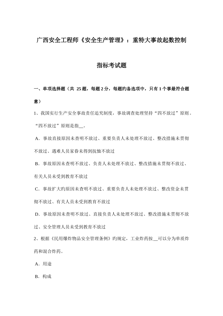 2025年广西安全工程师安全生产管理重特大事故起数控制指标考试题_第1页