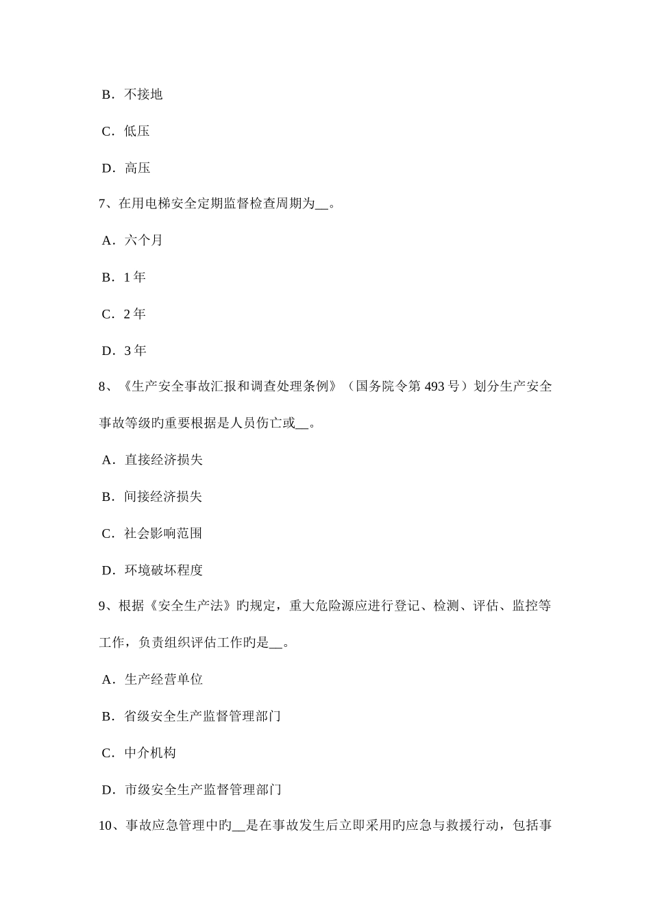 2025年广西安全工程师安全生产管理重特大事故起数控制指标考试题_第3页