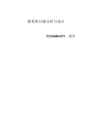 惠更斯目镜分析与设计