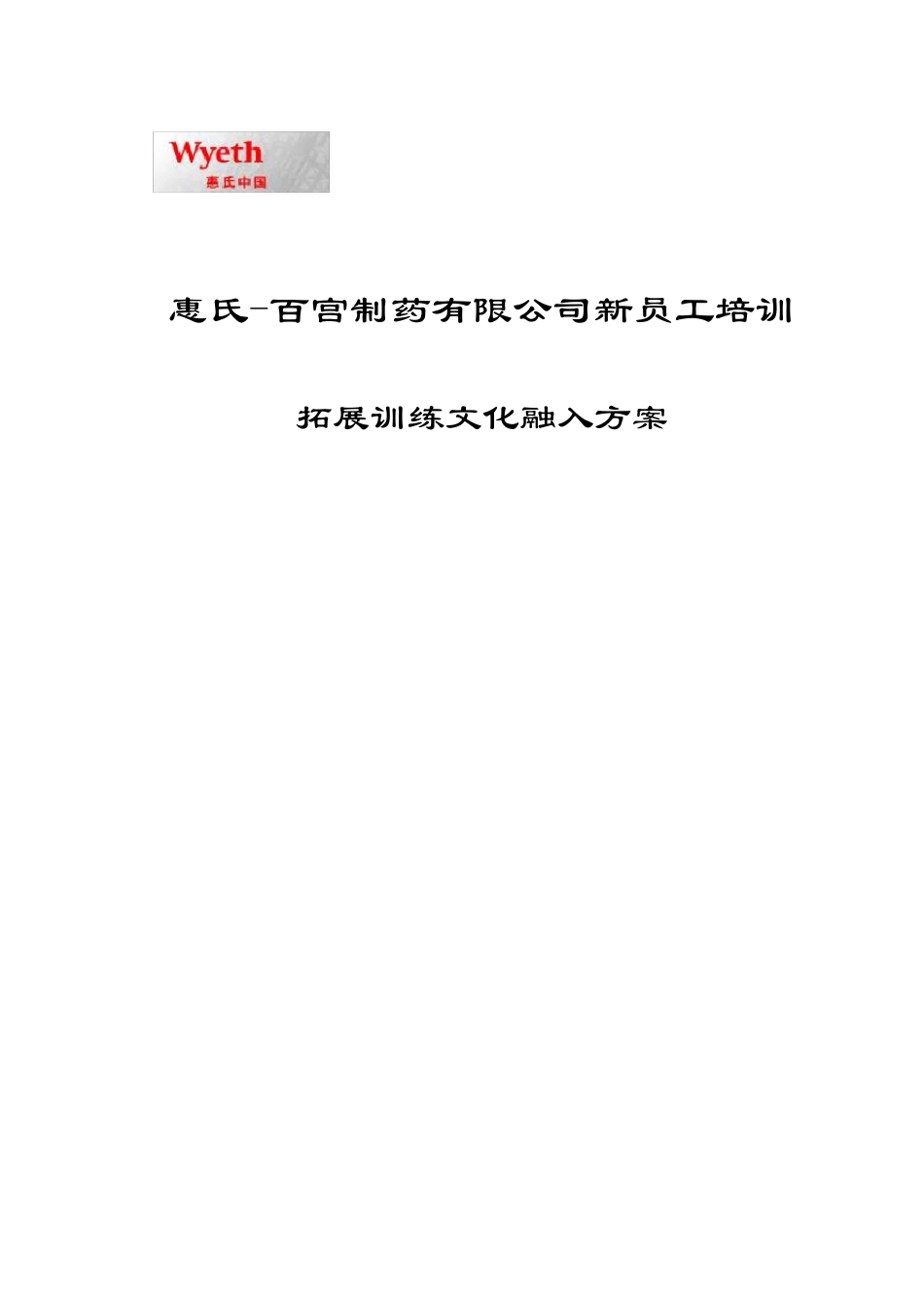 惠氏百宫培训方案_第1页
