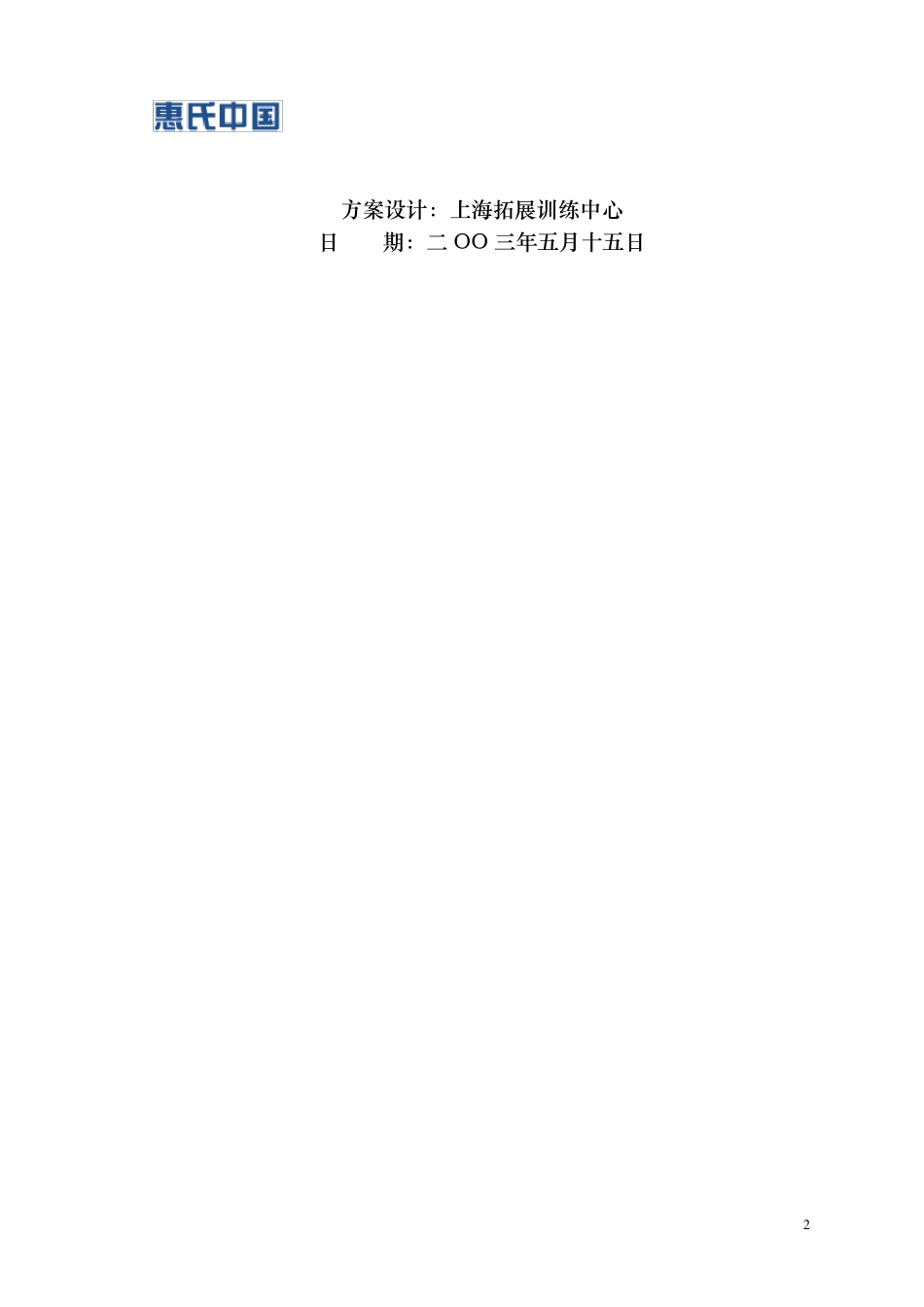 惠氏百宫培训方案_第2页