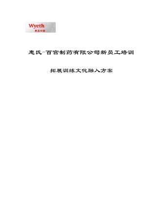 惠氏百宫培训方案