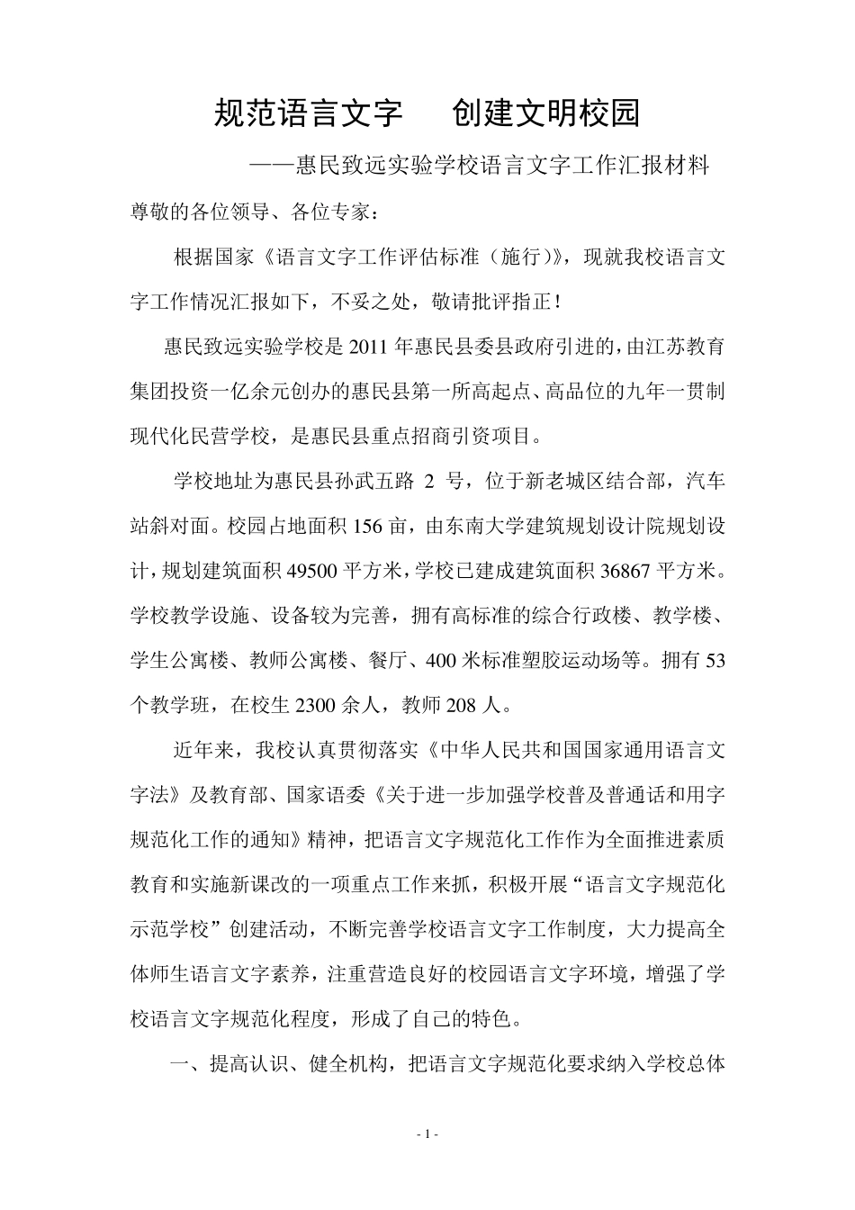 惠民致远实验学校语言文字工作汇报材料_第1页