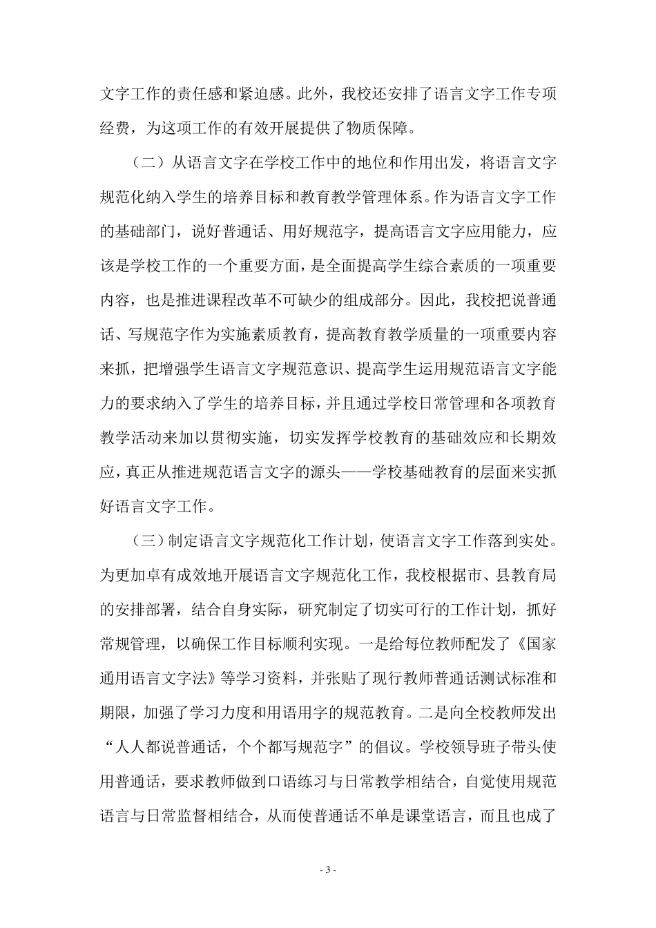 惠民致远实验学校语言文字工作汇报材料_第3页