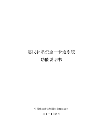 惠民补贴资金“一卡通”系统功能说明书(移动)