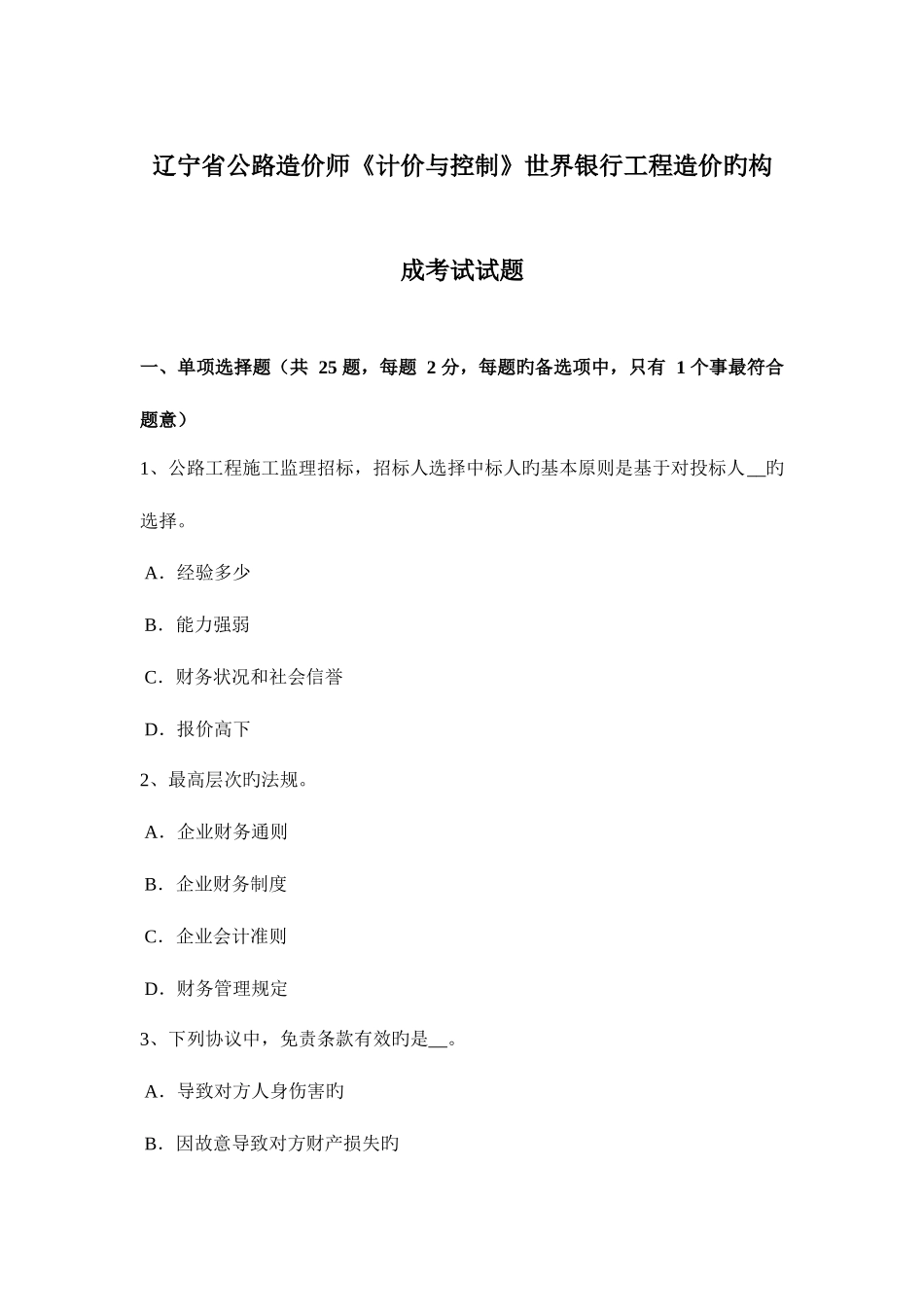 2025年辽宁省公路造价师计价与控制世界银行工程造价的构成考试试题_第1页