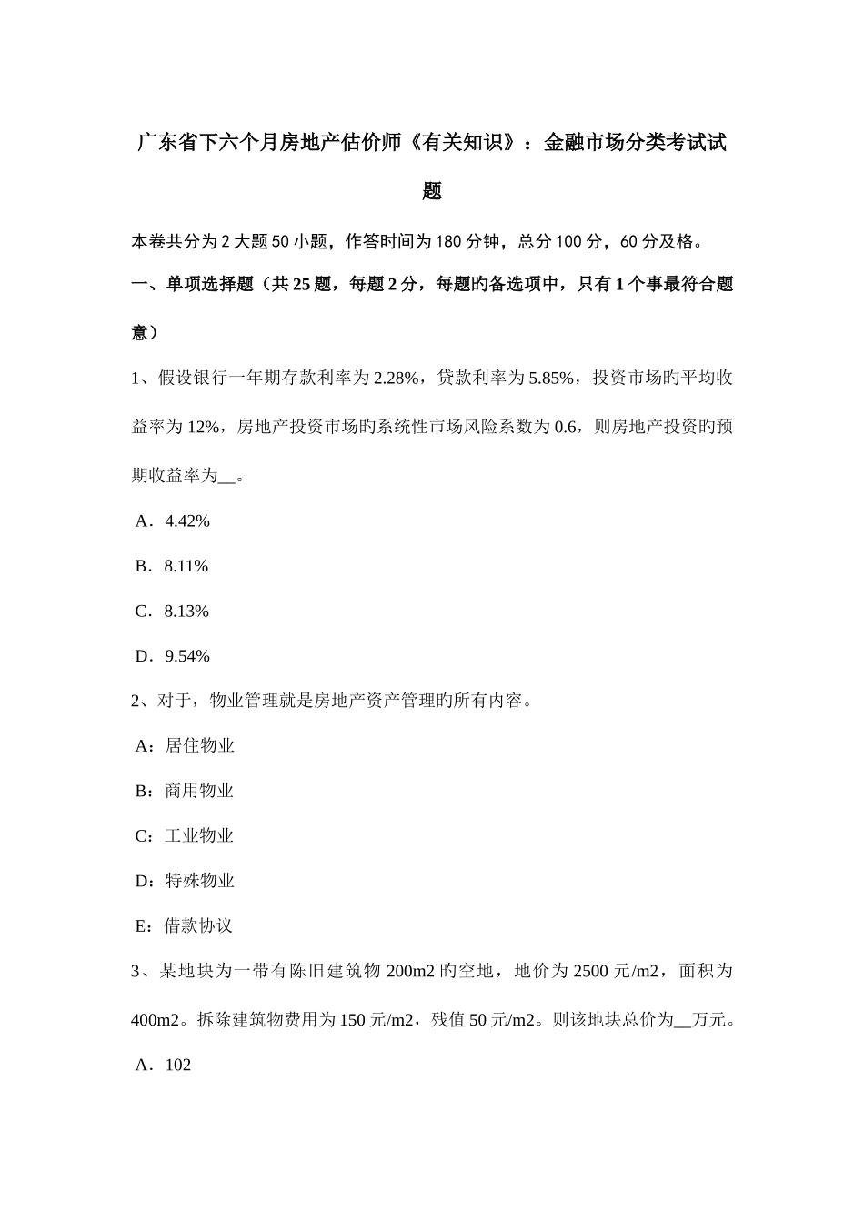 2025年广东省下半年房地产估价师相关知识金融市场分类考试试题_第1页