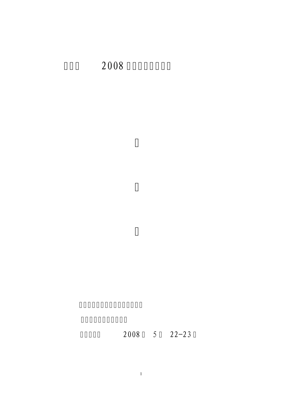 惠济区2008年小学生足球比赛_第1页