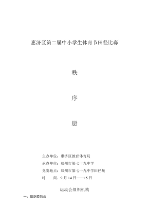 惠济区第二届中小学生体育节田径比赛