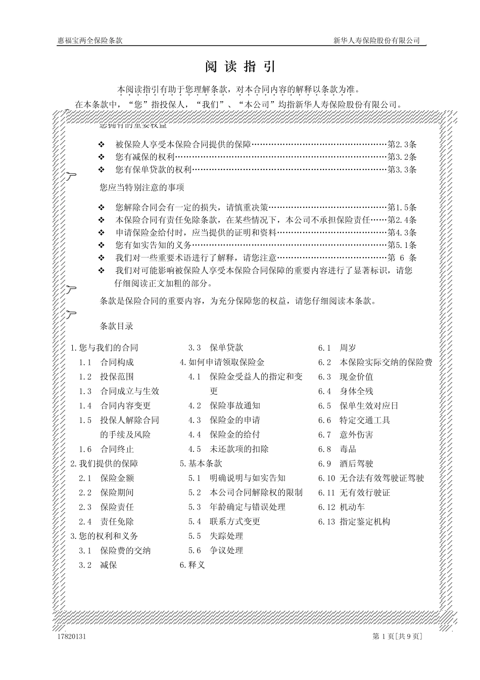 惠福宝两全保险条款_第1页