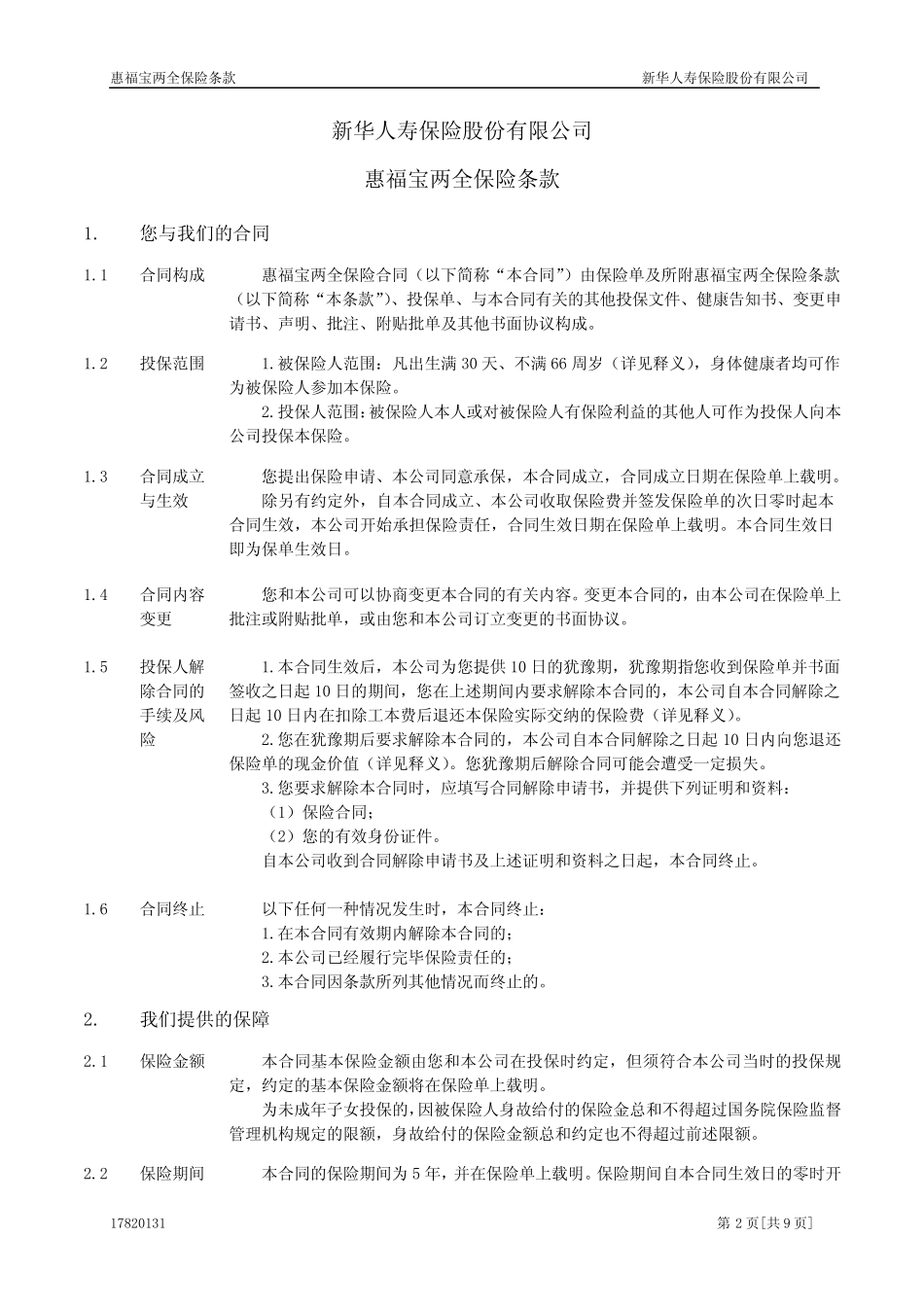 惠福宝两全保险条款_第2页