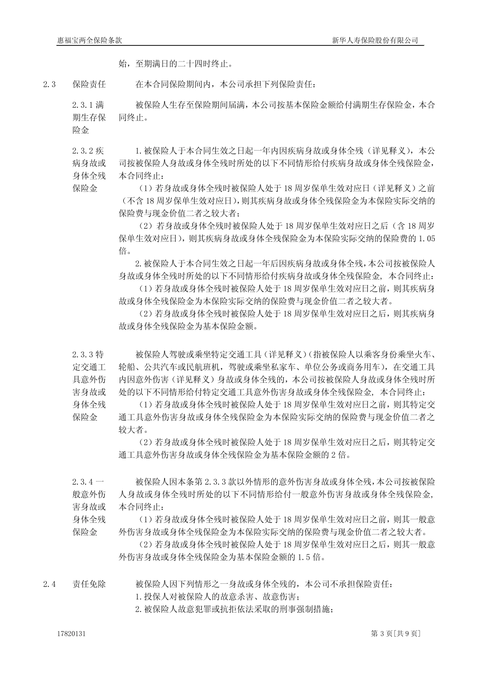 惠福宝两全保险条款_第3页