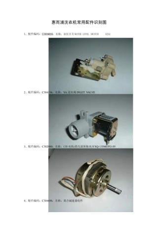 惠而浦洗衣机常用配件识别图
