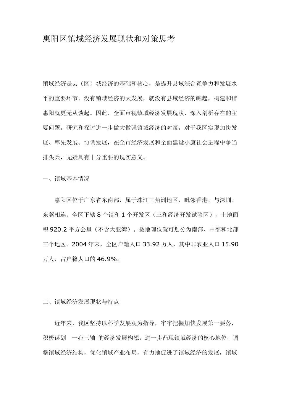惠阳区镇域经济发展现状和对策思考_第1页