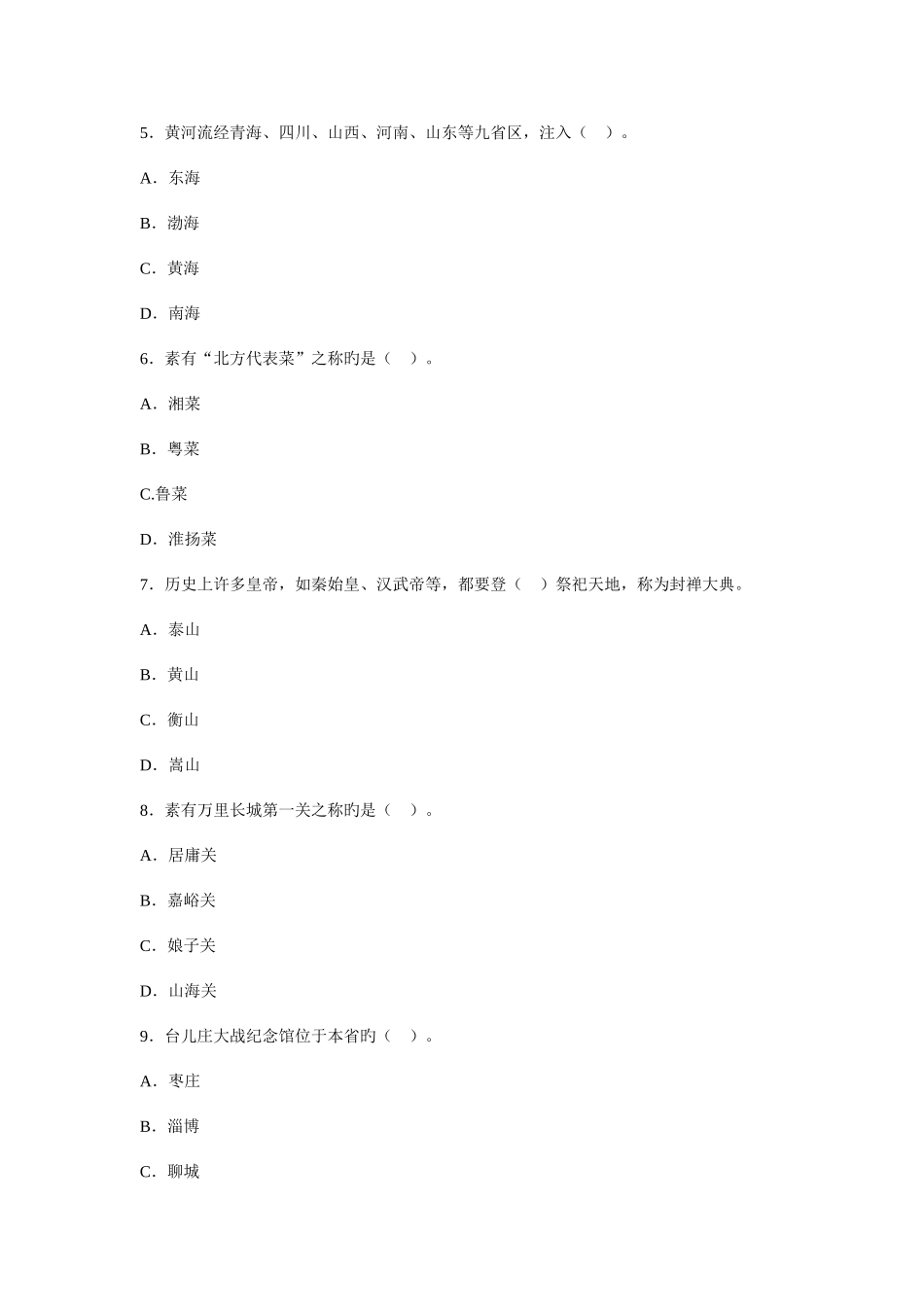 2025年山东省导游资格考试导游基础知识模拟试题_第2页