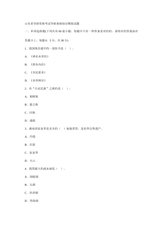 2025年山东省导游资格考试导游基础知识模拟试题