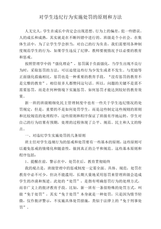 惩戒的原则和方法