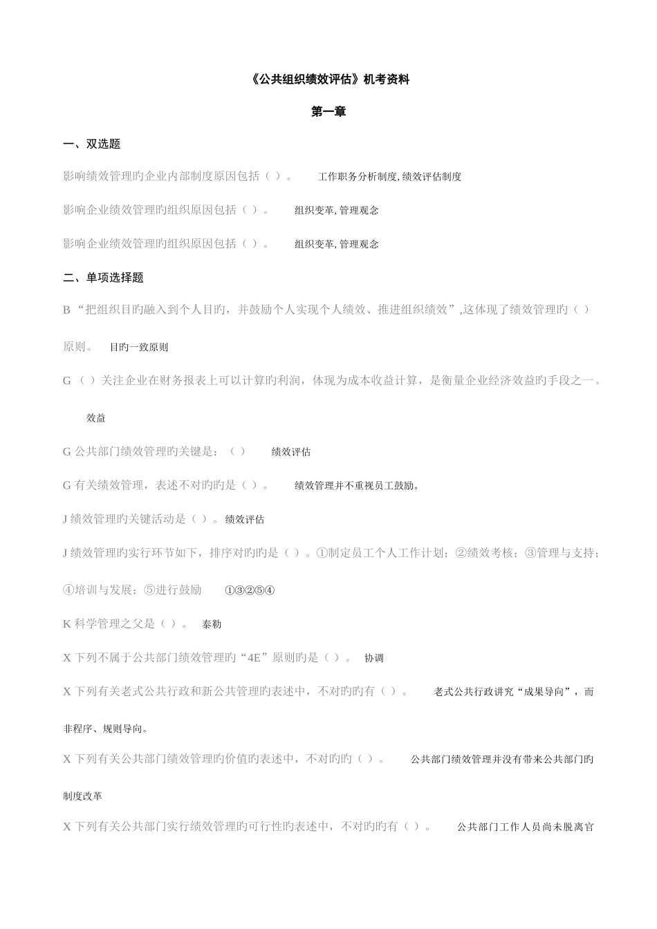 2025年电大公共组织绩效评估复习题_第1页