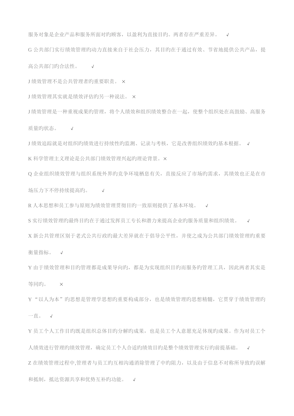 2025年电大公共组织绩效评估复习题_第3页