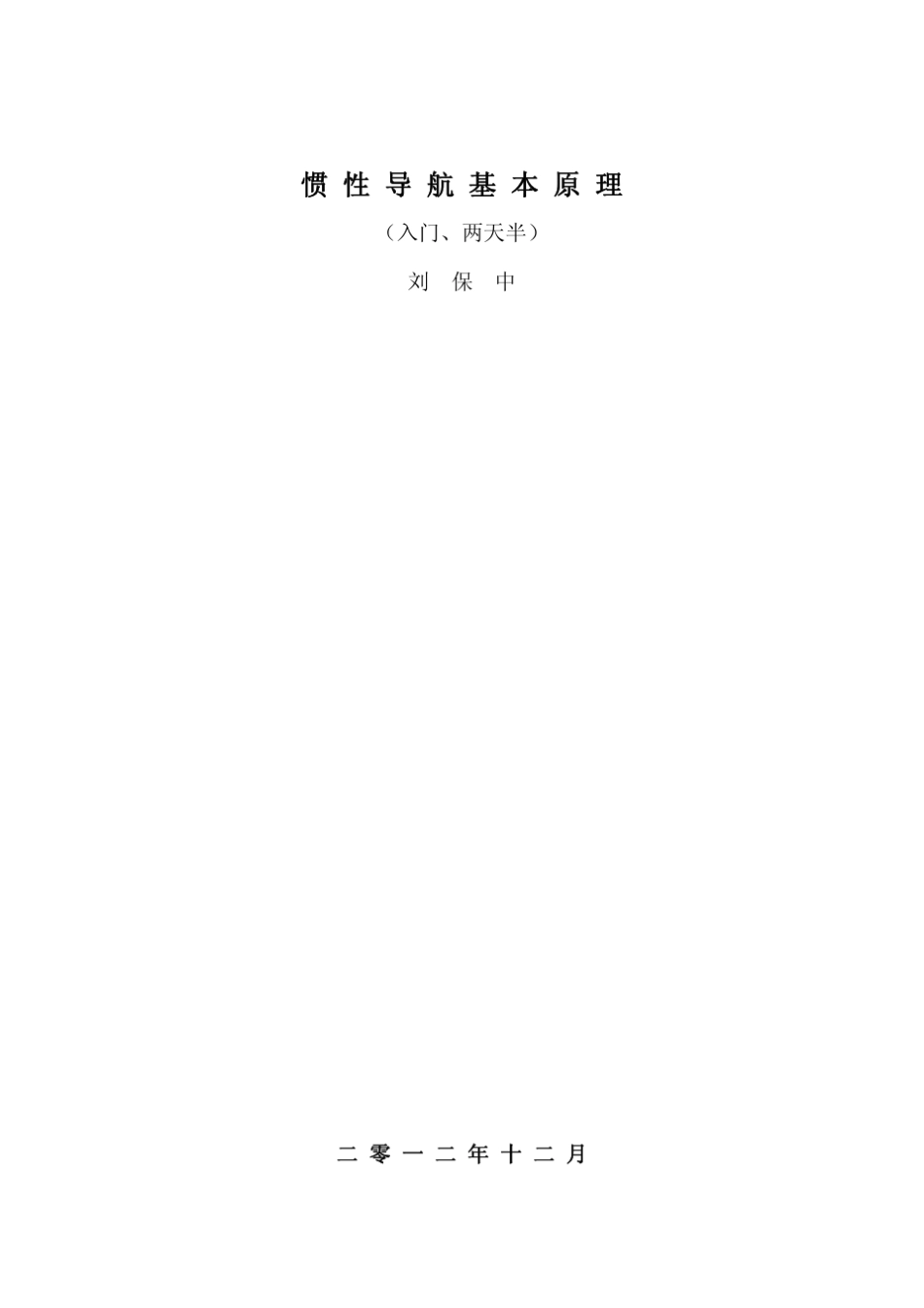 惯性导航基本原理(入门两天半)_第1页