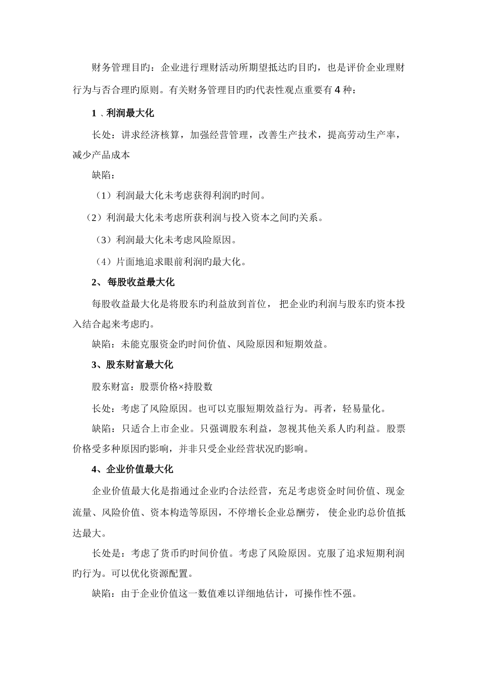 2025年财务管理知识点_第2页