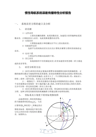 惯性导航系统误差传播特性分析报告