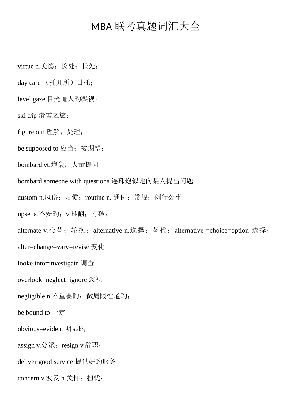 2025年考试大论坛MBA联考真题词汇大全_第1页