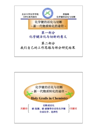 惰性化学键的切断与重组