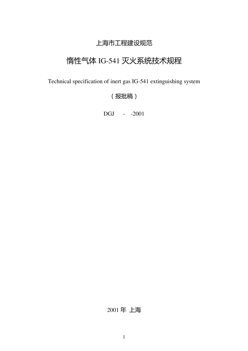 惰性气体IG541灭火系统技术规程_第1页