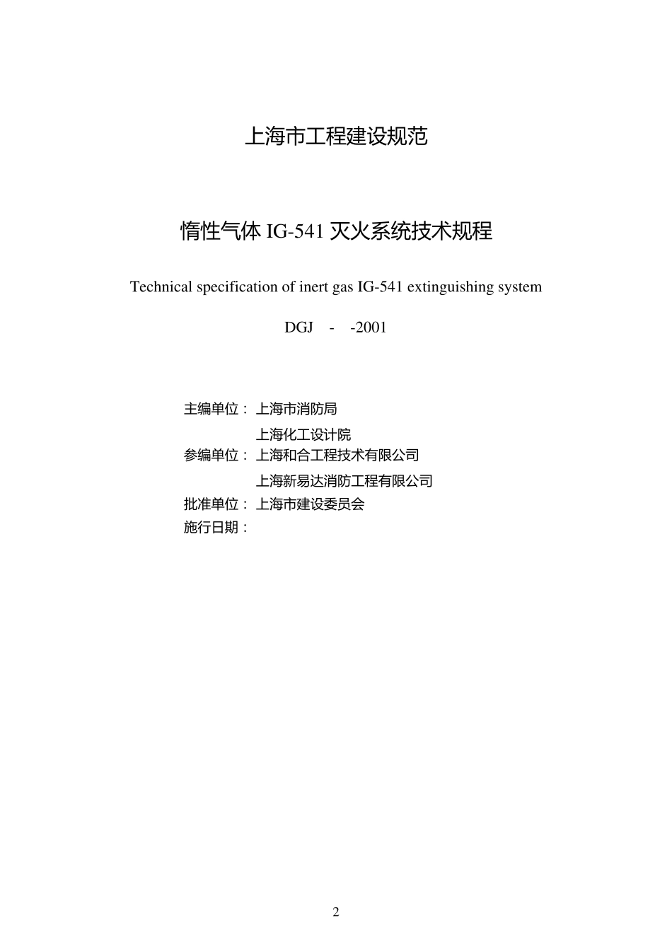 惰性气体IG541灭火系统技术规程_第2页