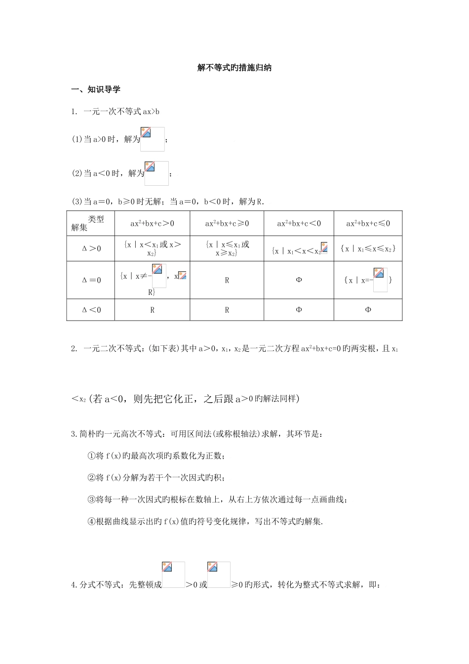 2025年解不等式的方法归纳_第1页
