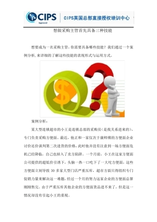想做采购主管需具备这三种技能!