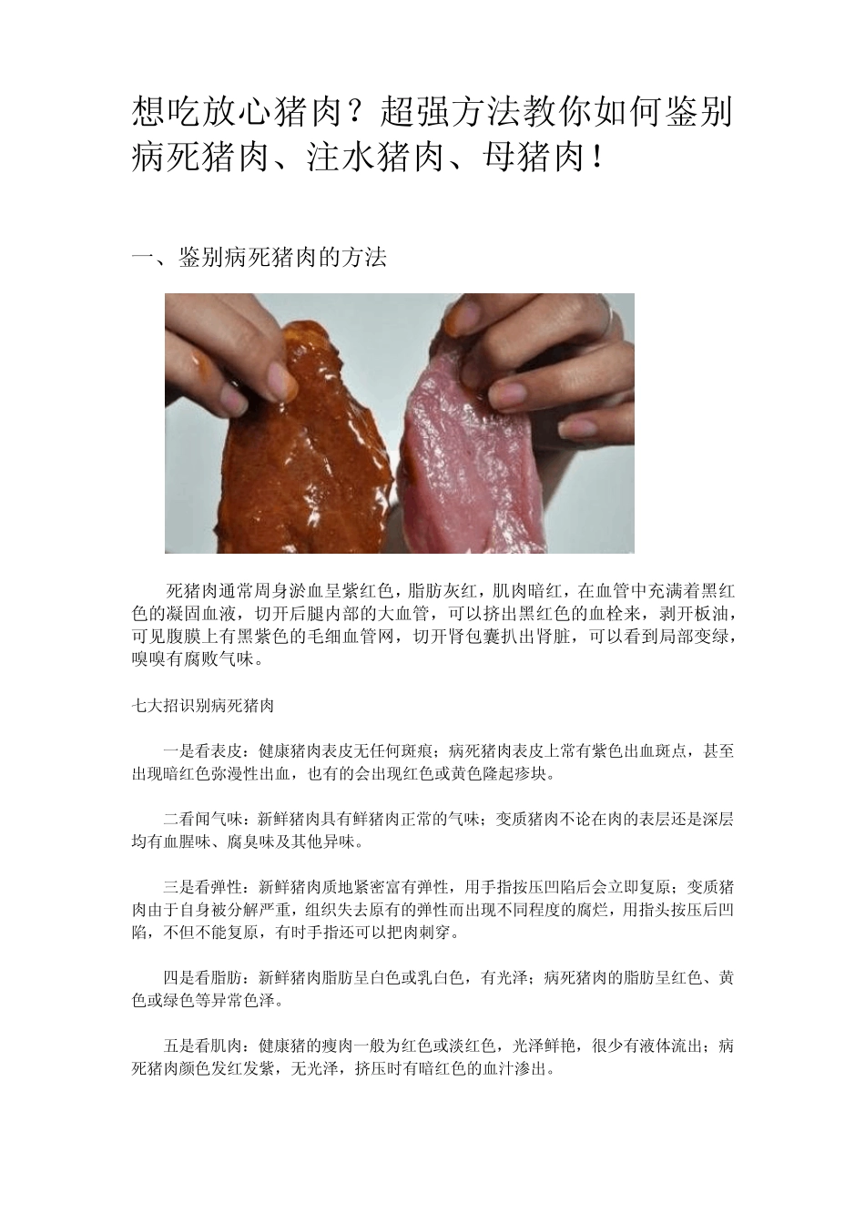 想吃放心猪肉？超强方法教你如何鉴别病死猪肉、注水猪肉、母猪肉!_第1页