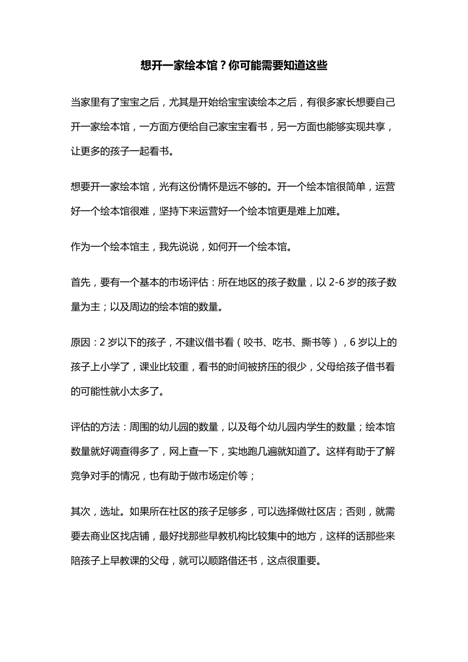 想开一家绘本馆？你可能需要知道这些_第1页