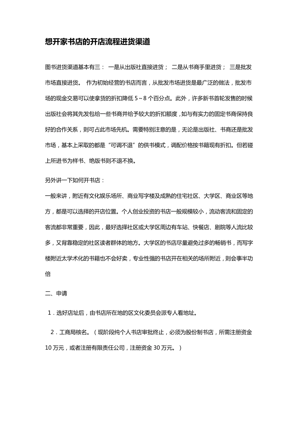 想开家书店的开店流程与进货渠道_第1页