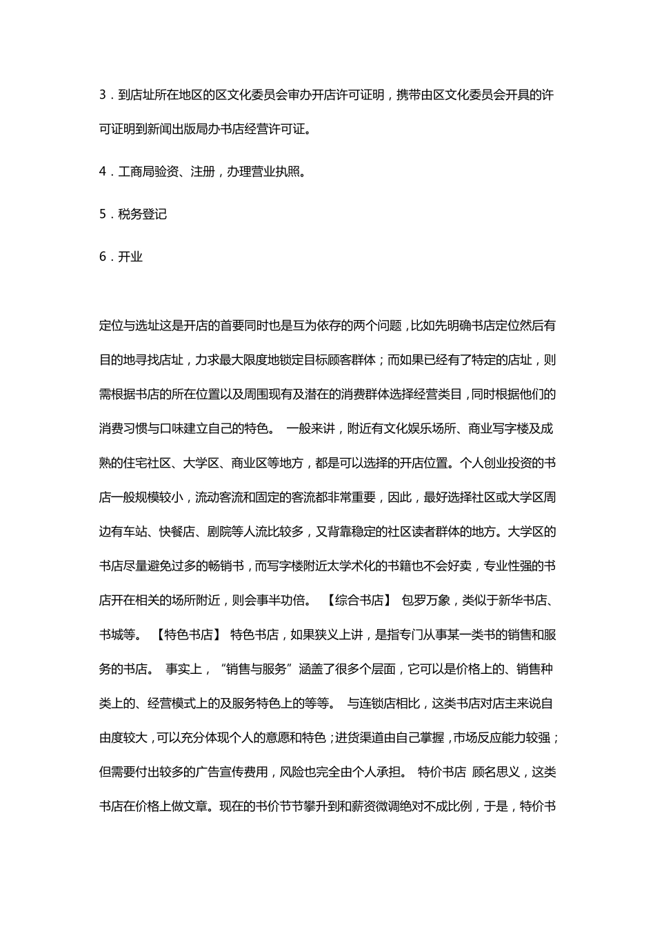 想开家书店的开店流程与进货渠道_第2页