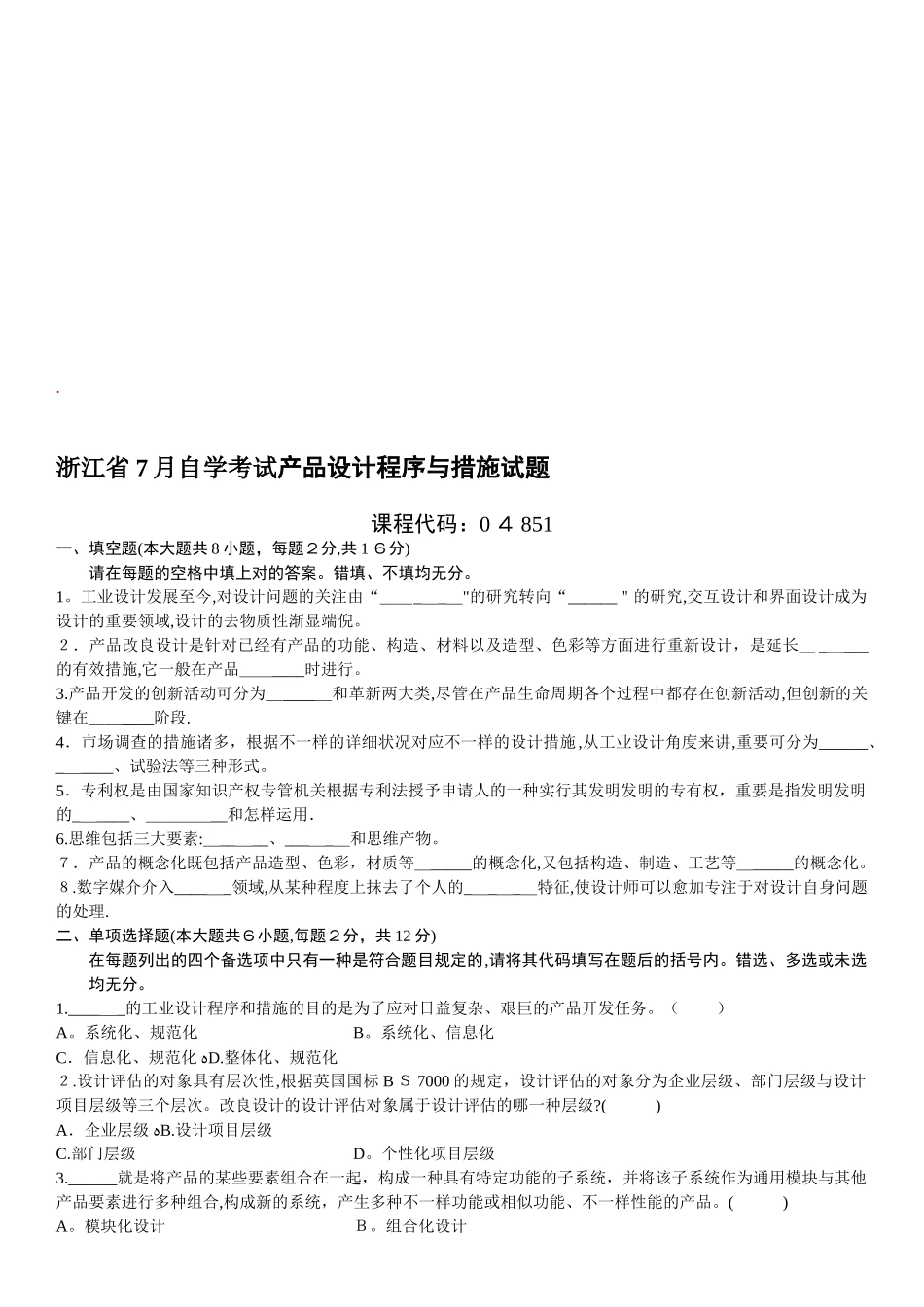 2025年自学考试产品设计程序与方法自考试题及答案_第1页