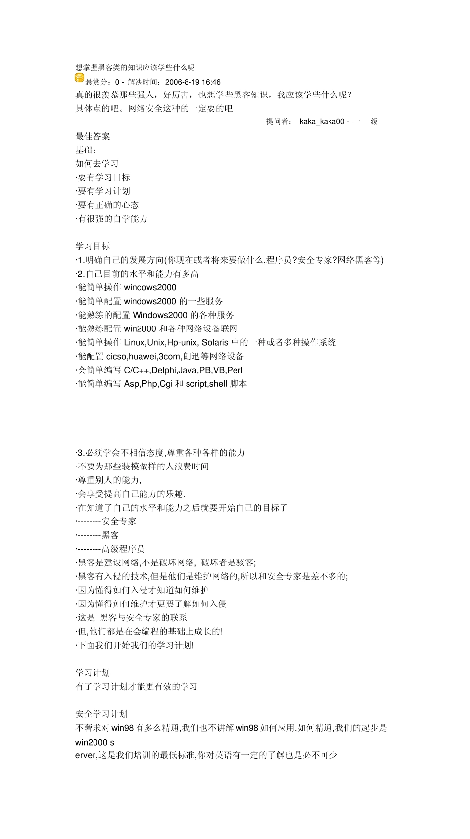 想掌握黑客类的知识应该学些什么呢_第1页