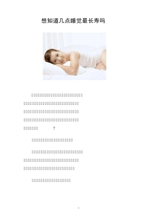 想知道几点睡觉最长寿吗