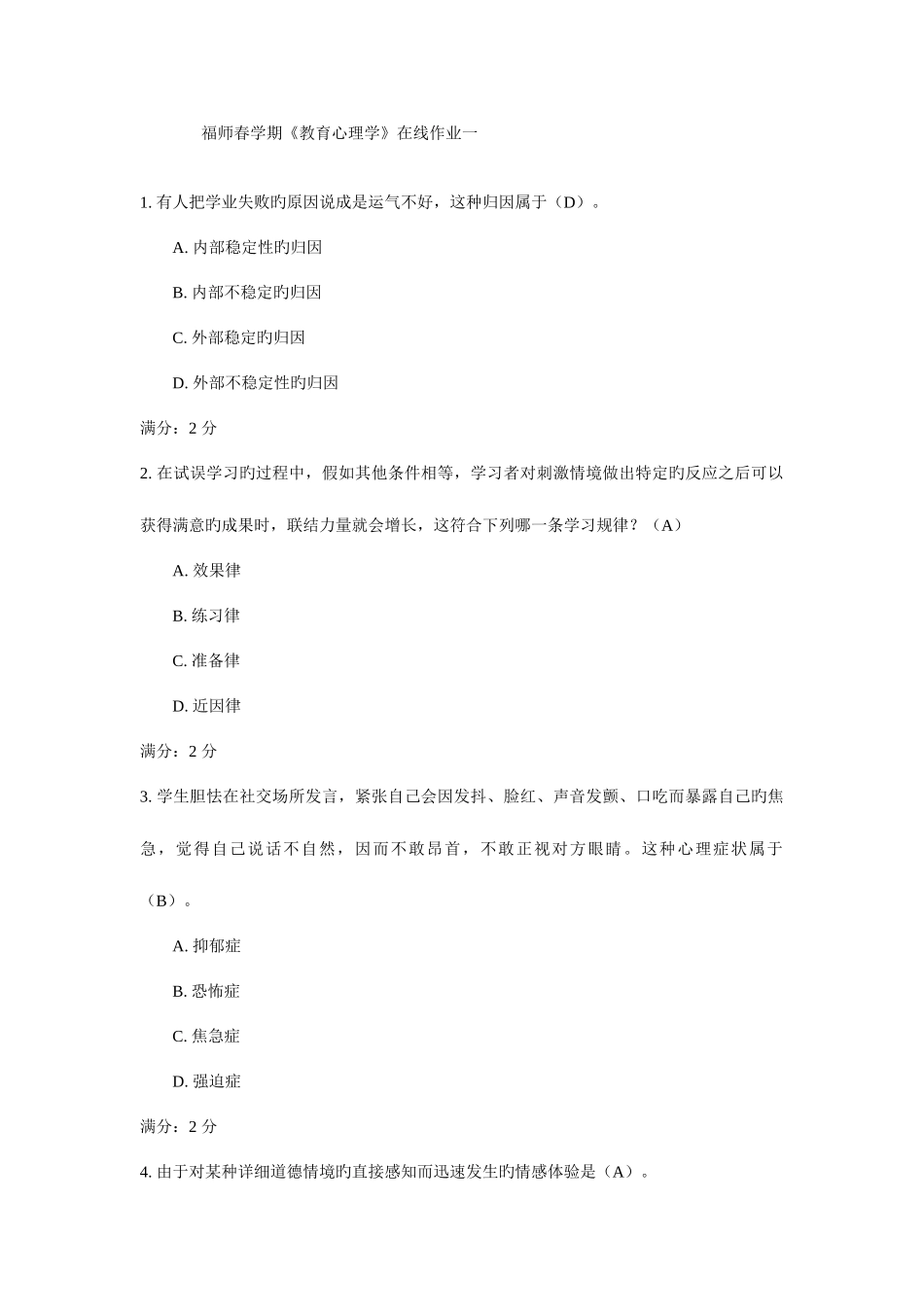 2025年福师春学期教育心理学在线作业一_第1页