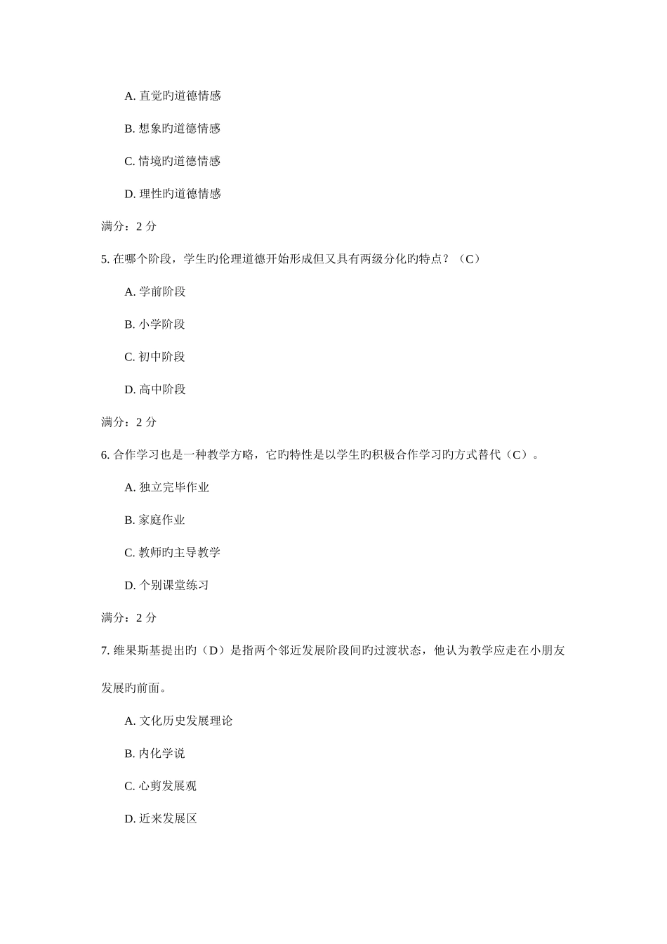 2025年福师春学期教育心理学在线作业一_第2页