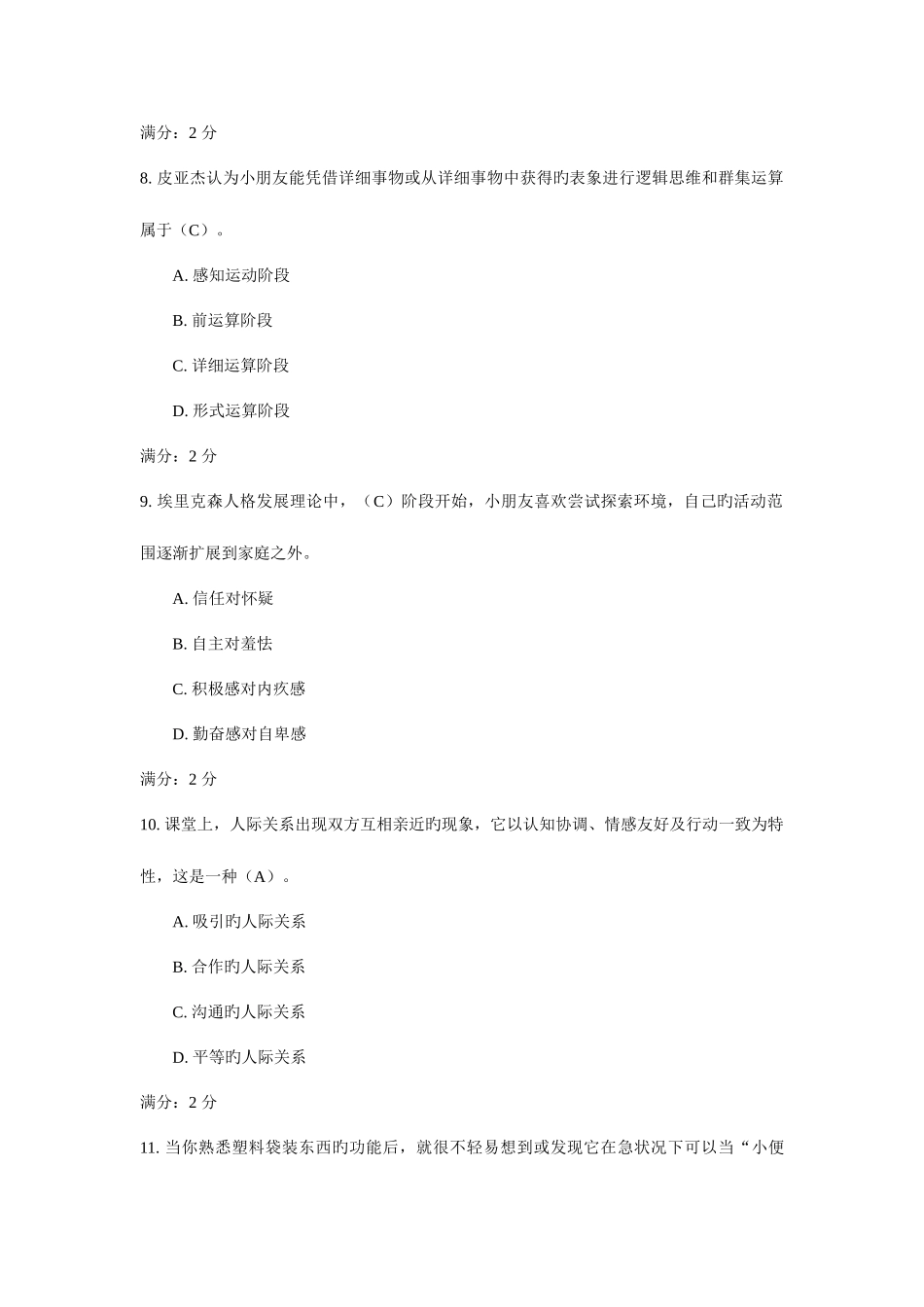 2025年福师春学期教育心理学在线作业一_第3页