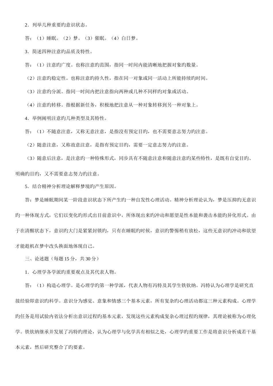 2025年电大春汉文本科专业心理学形成性考核作业参考答案_第2页