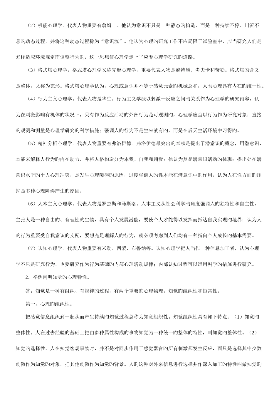 2025年电大春汉文本科专业心理学形成性考核作业参考答案_第3页