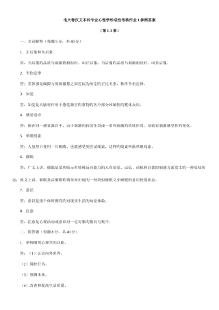2025年电大春汉文本科专业心理学形成性考核作业参考答案