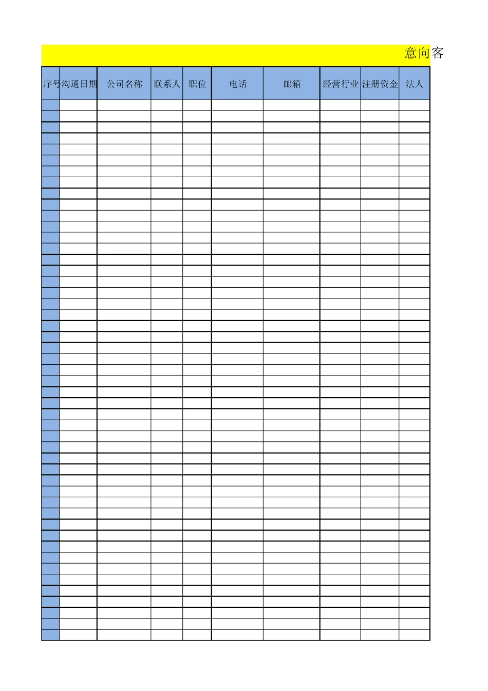 意向客户数据库_第1页